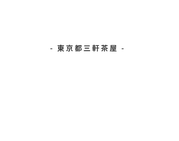 - 東京都三軒茶屋 -